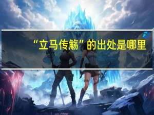 “立马传觞”的出处是哪里