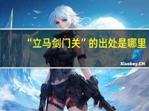 “立马剑门关”的出处是哪里