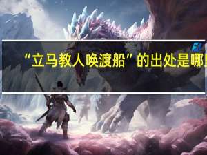 “立马教人唤渡船”的出处是哪里