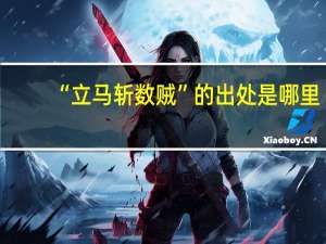 “立马斩数贼”的出处是哪里