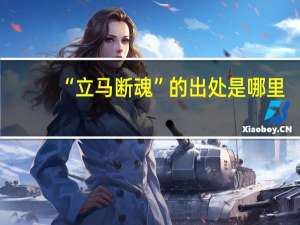 “立马断魂”的出处是哪里