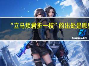 “立马烦君折一枝”的出处是哪里