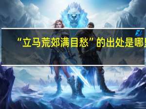 “立马荒郊满目愁”的出处是哪里