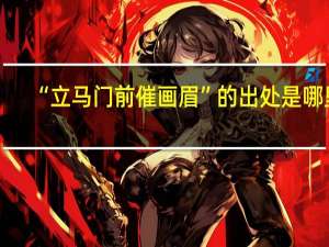 “立马门前催画眉”的出处是哪里