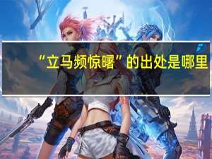 “立马频惊曙”的出处是哪里