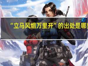 “立马风烟万里开”的出处是哪里