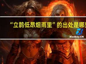 “立鹊低昂烟雨里”的出处是哪里