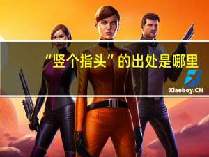 “竖个指头”的出处是哪里