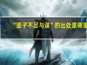 “竖子不足与谋”的出处是哪里