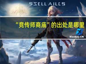 “竞传师商庙”的出处是哪里