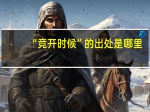 “竞开时候”的出处是哪里