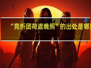 “竞折团荷遮晚照”的出处是哪里
