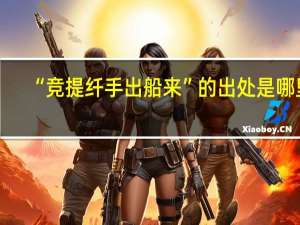 “竞提纤手出船来”的出处是哪里