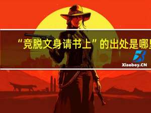 “竞脱文身请书上”的出处是哪里
