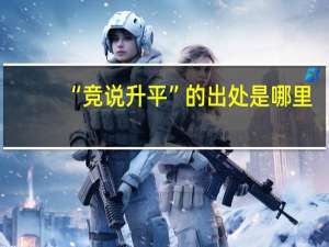 “竞说升平”的出处是哪里