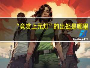“竞赏上元灯”的出处是哪里