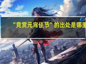 “竞赏元宵佳节”的出处是哪里