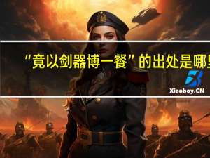 “竟以剑器博一餐”的出处是哪里