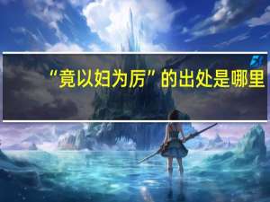 “竟以妇为厉”的出处是哪里