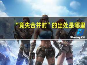 “竟失合并时”的出处是哪里