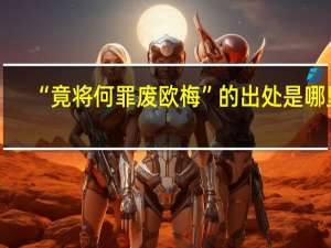 “竟将何罪废欧梅”的出处是哪里