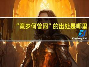 “竟岁何曾闷”的出处是哪里
