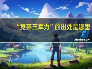 “竟弃三军力”的出处是哪里