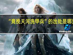 “竟挽天河洗甲兵”的出处是哪里