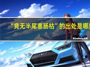 “竟无半尾塞肠枯”的出处是哪里