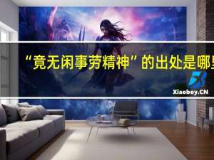 “竟无闲事劳精神”的出处是哪里