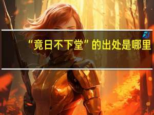 “竟日不下堂”的出处是哪里