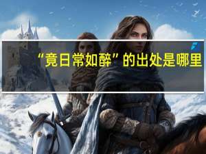 “竟日常如醉”的出处是哪里