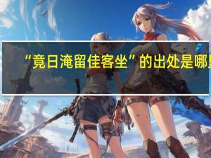 “竟日淹留佳客坐”的出处是哪里