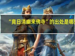 “竟日清幽来佛寺”的出处是哪里