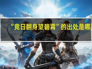 “竟日翻身望碧霄”的出处是哪里