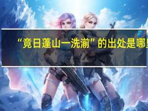 “竟日蓬山一洗湔”的出处是哪里