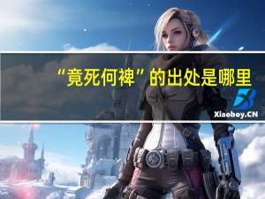 “竟死何裨”的出处是哪里