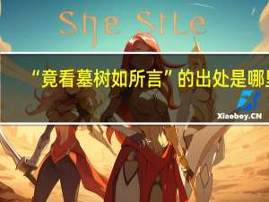 “竟看墓树如所言”的出处是哪里