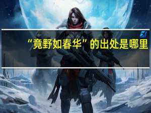 “竟野如春华”的出处是哪里