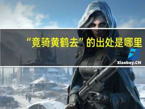 “竟骑黄鹤去”的出处是哪里