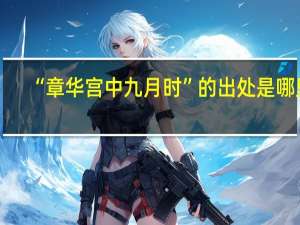 “章华宫中九月时”的出处是哪里