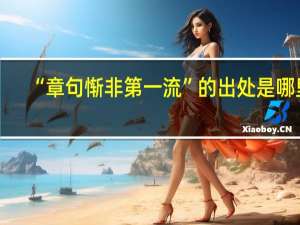 “章句惭非第一流”的出处是哪里