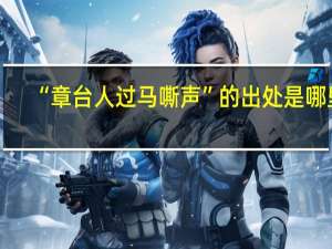 “章台人过马嘶声”的出处是哪里