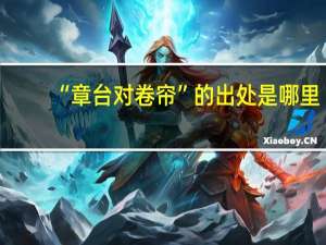 “章台对卷帘”的出处是哪里