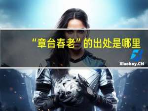 “章台春老”的出处是哪里