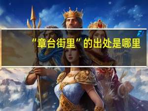 “章台街里”的出处是哪里