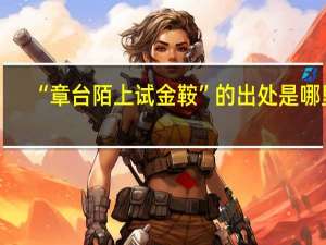“章台陌上试金鞍”的出处是哪里