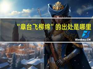 “章台飞柳绵”的出处是哪里