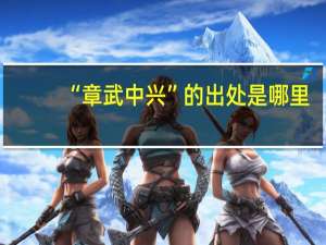 “章武中兴”的出处是哪里