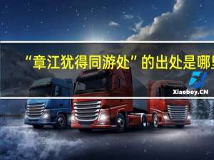 “章江犹得同游处”的出处是哪里